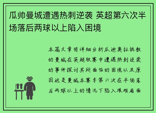 瓜帅曼城遭遇热刺逆袭 英超第六次半场落后两球以上陷入困境