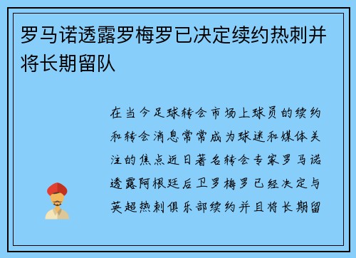 罗马诺透露罗梅罗已决定续约热刺并将长期留队
