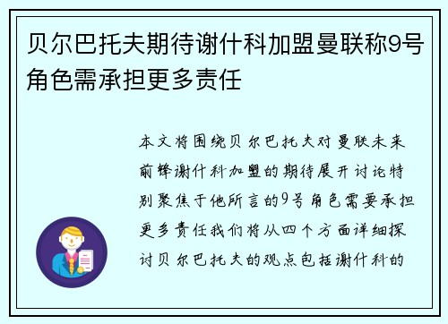贝尔巴托夫期待谢什科加盟曼联称9号角色需承担更多责任
