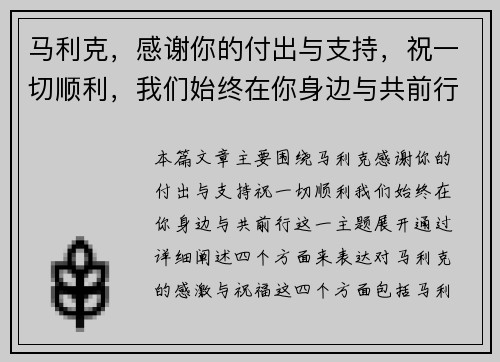 马利克，感谢你的付出与支持，祝一切顺利，我们始终在你身边与共前行