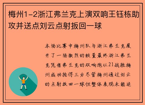 梅州1-2浙江弗兰克上演双响王钰栋助攻并送点刘云点射扳回一球