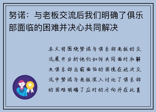 努诺：与老板交流后我们明确了俱乐部面临的困难并决心共同解决