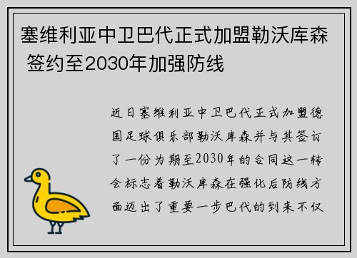 塞维利亚中卫巴代正式加盟勒沃库森 签约至2030年加强防线