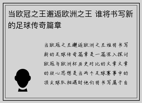 当欧冠之王邂逅欧洲之王 谁将书写新的足球传奇篇章