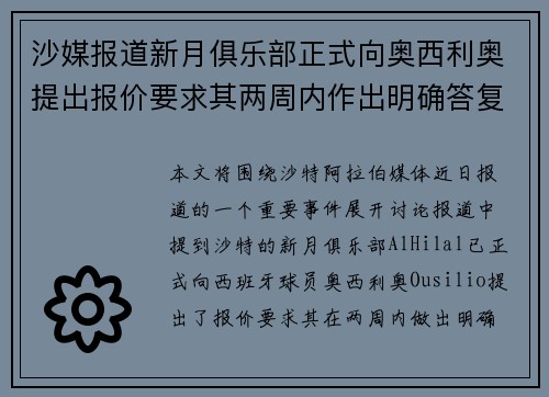 沙媒报道新月俱乐部正式向奥西利奥提出报价要求其两周内作出明确答复