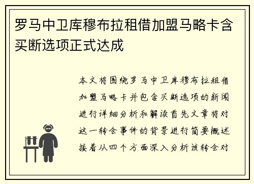 罗马中卫库穆布拉租借加盟马略卡含买断选项正式达成