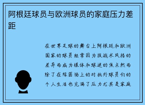阿根廷球员与欧洲球员的家庭压力差距