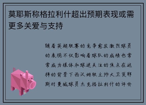 莫耶斯称格拉利什超出预期表现或需更多关爱与支持