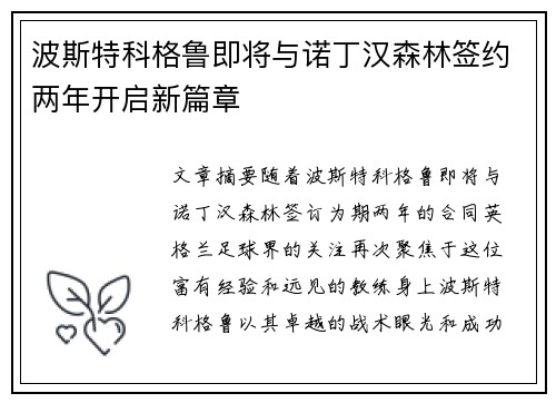 波斯特科格鲁即将与诺丁汉森林签约两年开启新篇章