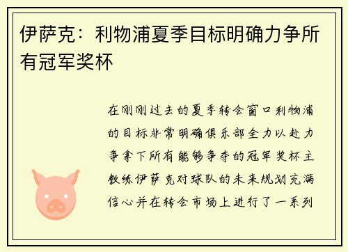 伊萨克：利物浦夏季目标明确力争所有冠军奖杯