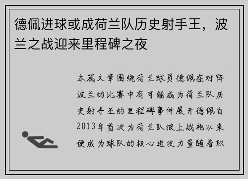 德佩进球或成荷兰队历史射手王，波兰之战迎来里程碑之夜