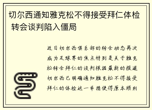 切尔西通知雅克松不得接受拜仁体检 转会谈判陷入僵局