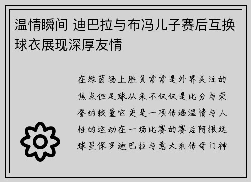 温情瞬间 迪巴拉与布冯儿子赛后互换球衣展现深厚友情
