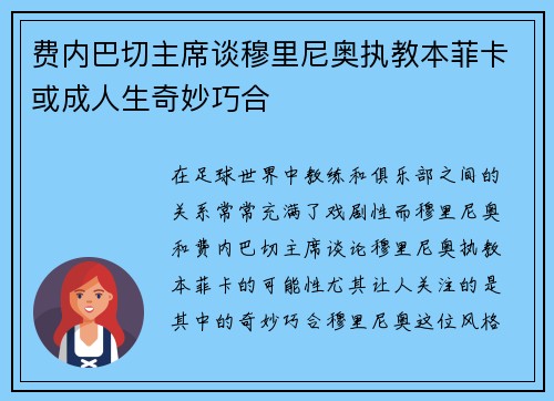 费内巴切主席谈穆里尼奥执教本菲卡或成人生奇妙巧合
