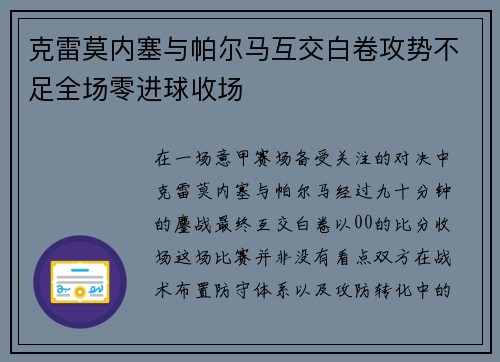 克雷莫内塞与帕尔马互交白卷攻势不足全场零进球收场
