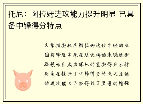 托尼：图拉姆进攻能力提升明显 已具备中锋得分特点