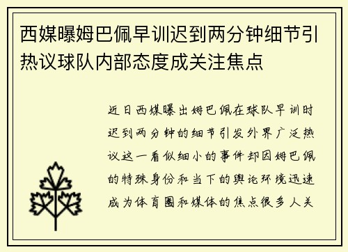 西媒曝姆巴佩早训迟到两分钟细节引热议球队内部态度成关注焦点