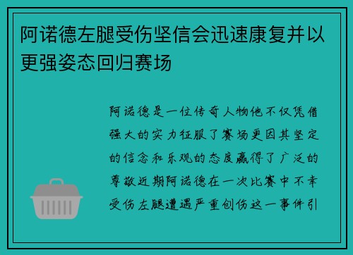 阿诺德左腿受伤坚信会迅速康复并以更强姿态回归赛场