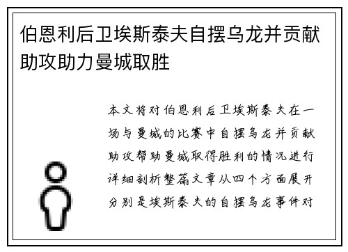 伯恩利后卫埃斯泰夫自摆乌龙并贡献助攻助力曼城取胜