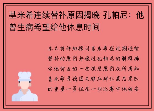 基米希连续替补原因揭晓 孔帕尼：他曾生病希望给他休息时间