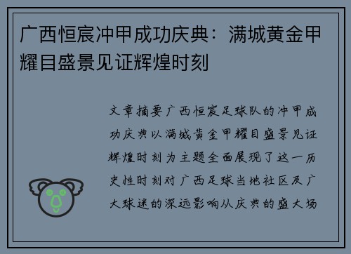 广西恒宸冲甲成功庆典：满城黄金甲耀目盛景见证辉煌时刻