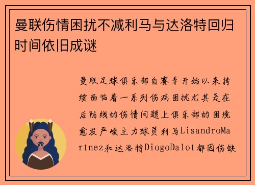 曼联伤情困扰不减利马与达洛特回归时间依旧成谜