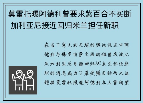 莫雷托曝阿德利曾要求紫百合不买断 加利亚尼接近回归米兰担任新职
