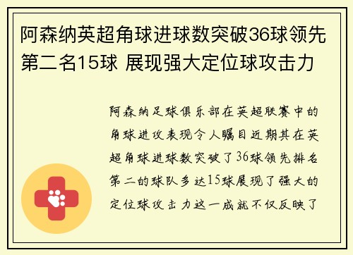 阿森纳英超角球进球数突破36球领先第二名15球 展现强大定位球攻击力