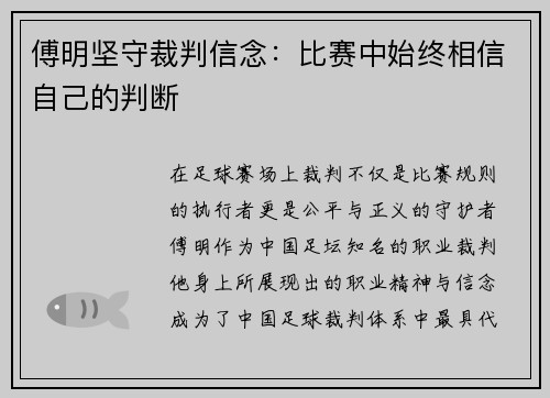 傅明坚守裁判信念：比赛中始终相信自己的判断
