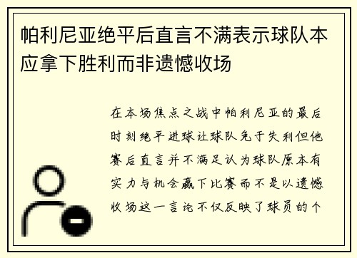帕利尼亚绝平后直言不满表示球队本应拿下胜利而非遗憾收场