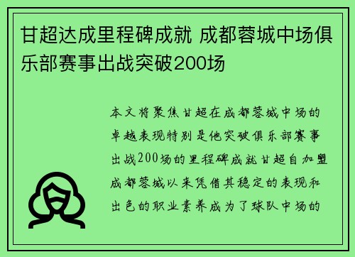 甘超达成里程碑成就 成都蓉城中场俱乐部赛事出战突破200场