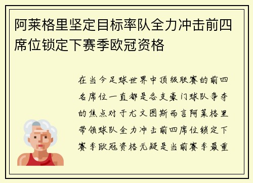 阿莱格里坚定目标率队全力冲击前四席位锁定下赛季欧冠资格