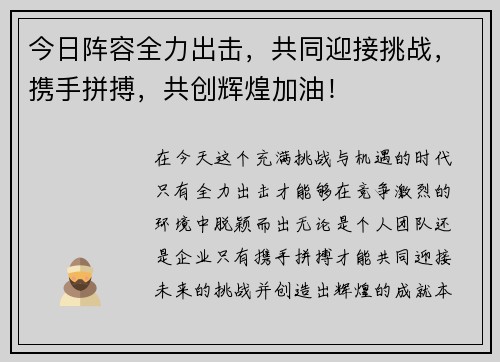 今日阵容全力出击，共同迎接挑战，携手拼搏，共创辉煌加油！