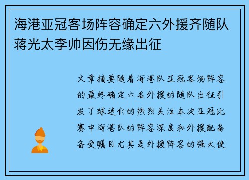 海港亚冠客场阵容确定六外援齐随队蒋光太李帅因伤无缘出征