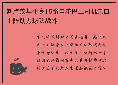 斯卢茨基化身15路申花巴士司机亲自上阵助力球队战斗
