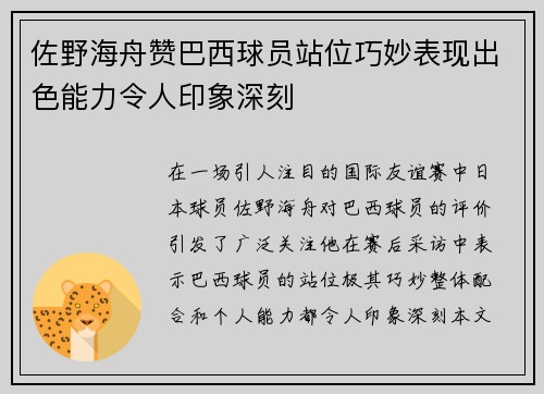 佐野海舟赞巴西球员站位巧妙表现出色能力令人印象深刻 佐野海舟赞巴西球员站位巧妙表现出色能力令人印象深刻