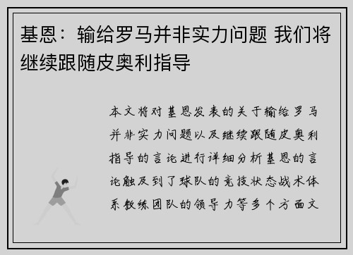 基恩:输给罗马并非实力问题 我们将继续跟随皮奥利指导 基恩:输给罗马并非实力问题 我们将继续跟随皮奥利指导