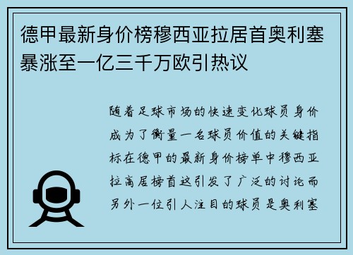 德甲最新身价榜穆西亚拉居首奥利塞暴涨至一亿三千万欧引热议