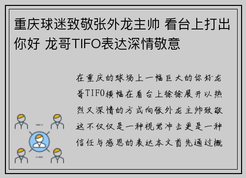 重庆球迷致敬张外龙主帅 看台上打出你好 龙哥TIFO表达深情敬意