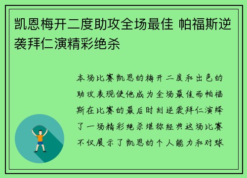 凯恩梅开二度助攻全场最佳 帕福斯逆袭拜仁演精彩绝杀 凯恩梅开二度助攻全场最佳 帕福斯逆袭拜仁演精彩绝杀