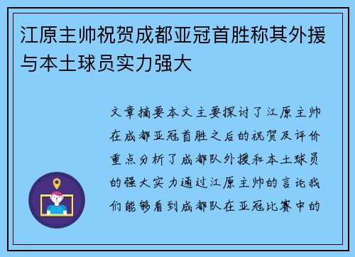 江原主帅祝贺成都亚冠首胜称其外援与本土球员实力强大 江原主帅祝贺成都亚冠首胜称其外援与本土球员实力强大