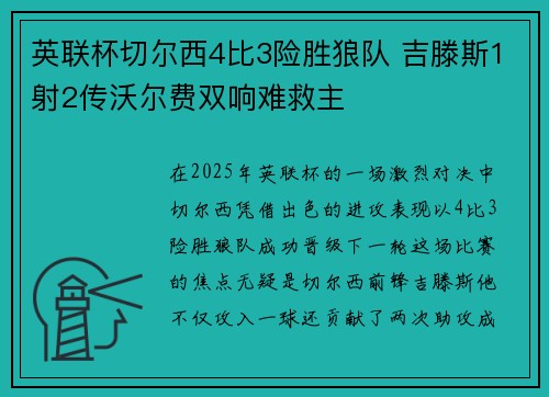 英联杯切尔西4比3险胜狼队 吉滕斯1射2传沃尔费双响难救主 英联杯切尔西4比3险胜狼队 吉滕斯1射2传沃尔费双响难救主