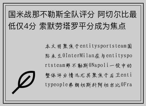 国米战那不勒斯全队评分 阿切尔比最低仅4分 索默劳塔罗平分成为焦点