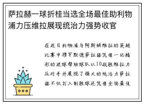 萨拉赫一球折桂当选全场最佳助利物浦力压维拉展现统治力强势收官