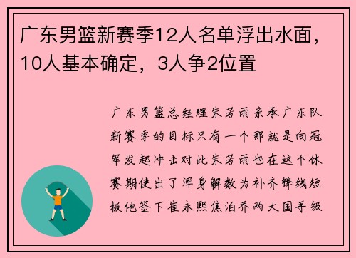 广东男篮新赛季12人名单浮出水面，10人基本确定，3人争2位置
